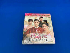 DVD 双嬌伝 ~運命の姉妹と2人の皇子~ BOX3 (期間限定生産版)