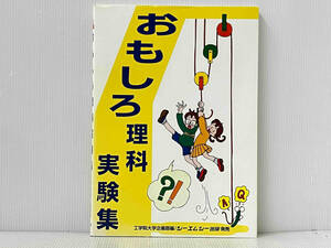 「おもしろ理科実験集」 工学院大学企画部編