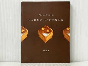 「ブランジュリタケウチ どこにもないパンの考え方」 竹内久典