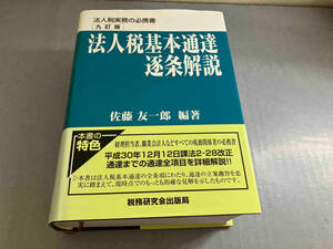 法人税基本通達逐条解説 九訂版 佐藤友一郎