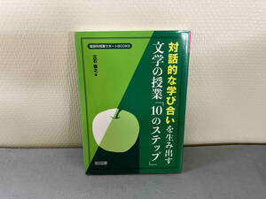 初版 対話的な学び合いを生み出す文学の授業「10のステップ」 立石泰之