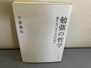 勉強の哲学 千葉雅也