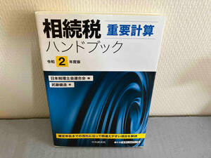 相続税重要計算ハンドブック(令和2年度版) 日本税理士会連合会