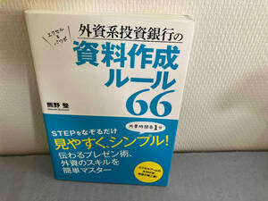 外資系投資銀行の資料作成ルール66 熊野整