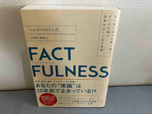 FACTFULNESS ハンス・ロスリング