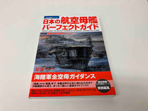 初版 歴史群像シリーズ　日本の航空母艦パーフェクトガイド ／ 出版:（株）学習研究社 店舗受取可