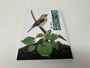 鳥の画帳-ワイルドライフ・アート- ／ 木部一樹　東京新聞出版局 店舗受取可