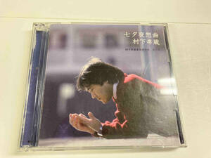 村下孝蔵 CD 七夕夜想曲~村下孝蔵最高選曲集 其の壱(完全生産限定盤:Blu-spec)(Blu-spec CD)