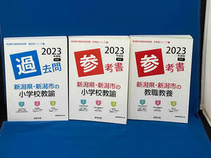 2023年度版 新潟県の教員採用試験「参考書」1・3「過去問」2 3冊セット 教職教養 小学校教諭 新潟県・新潟市の 共同出版