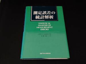 測定誤差の統計解析 J.L.ジェイク