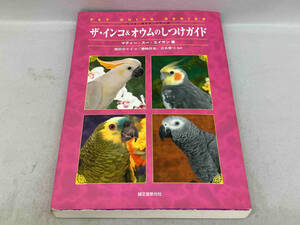 ザ・インコ＆オウムのしつけガイド　ペット・ガイド・シリーズ　誠文堂新光社