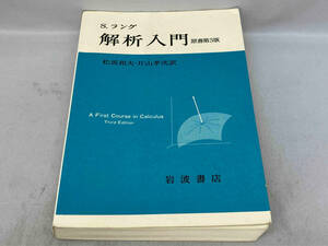 ラング　解析入門　原書第３版　岩波書店