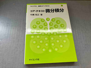 コア・テキスト微分積分 竹縄知之