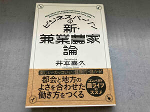 ビジネスパーソンの新・兼業農家論 井本喜久