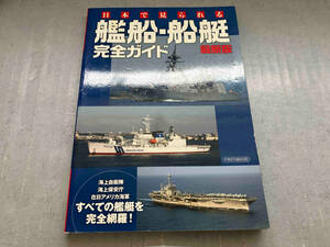 日本で見られる艦船・船艇 完全ガイド 最新版 イカロス出版