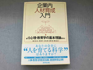 企業内人材育成入門 中原淳