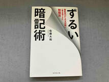 ずるい暗記術 偏差値30から司法試験に一発合格できた勉強法 佐藤大和_画像1