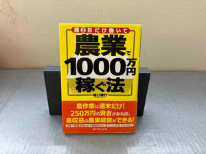 週2日だけ働いて農業で1000万円稼ぐ法 堀口博行