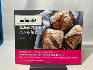 北海道の小麦でパンを焼こう 森本まどか