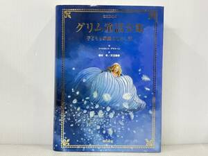 初版 「グリム童話全集 」グリム