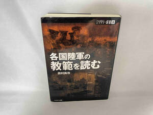 各国陸軍の教範を読む 田村尚也