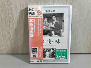 【未開封品】DVD お茶漬けの味　DA5293