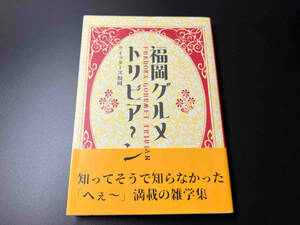 帯あり 福岡グルメトリビアーン クイッターズ福岡 文榮出版社 ★ 店舗受取可