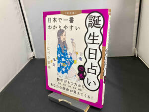 日本で一番わかりやすい誕生日占いの本 改訂版 はづき虹映