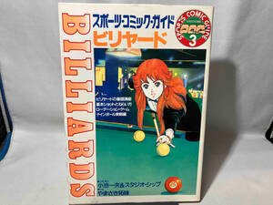 スポーツコミックガイド3 スポーツビリヤード やまさき拓味