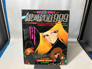 銀河鉄道999 映画テレビマガジン　秋田書店