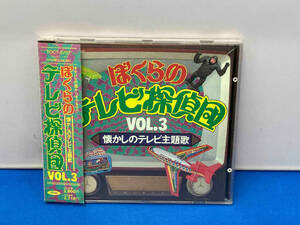(オリジナル・サウンドトラック) CD ぼくらのテレビ探偵団Vol.3 懐かしのテレビ主題歌