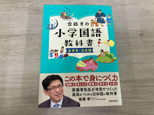 齋藤孝の小学国語教科書 全学年・決定版 齋藤孝