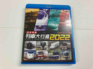 日本列島列車大行進2022(Blu-ray Disc)