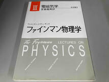 電磁気学 リチャード・フィリップス・ファインマン　※傷み・書き込み有り_画像1