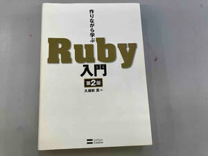 作りながら学ぶRuby入門 久保秋真