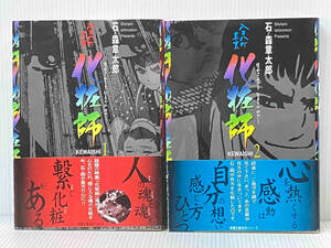 帯付き 全2巻初版 完結セット 「化粧師(文庫版)」石ノ森章太郎