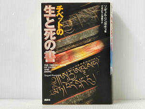 初版 「チベットの生と死の書 」ソギャルリンポチェ