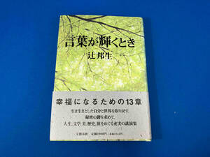 初版 言葉が輝くとき 辻邦生