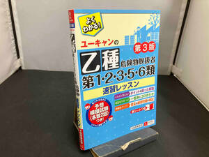 ユーキャンの乙種第1・2・3・5・6類危険物取扱者 速習レッスン 第3版 ユーキャン危険物取扱者試験研究会