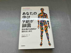 あなたの体は9割が細菌 アランナ・コリン