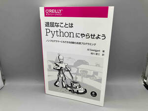 退屈なことはPythonにやらせよう アル・スウェイガート