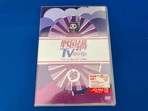 未開封品 DVD 戦国鍋TV~なんとなく歴史が学べる映像~参