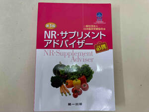 NR・サプリメントアドバイザー必携 第5版 日本臨床栄養協会