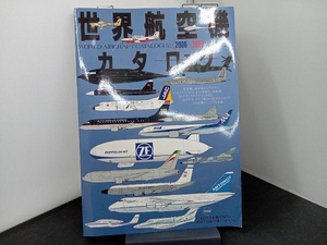 世界航空機カタログ 2006-2007 イカロス出版