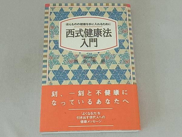 2024年最新】Yahoo!オークション -#西式健康法(健康法)の中古品