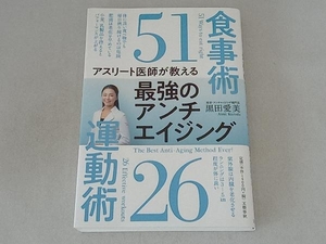 アスリート医師が教える 最強のアンチエイジング 黒田愛美