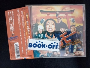 周防義和(音楽) CD 映画「鴨川ホルモー」オリジナル・サウンドトラック