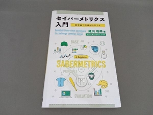 セイバーメトリクス入門 蛭川皓平