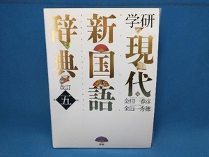 学研現代新国語辞典 改訂第五版 金田一春彦　学研