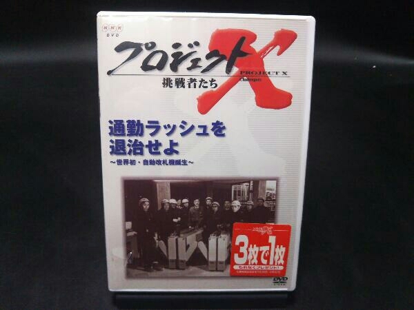 2023年最新】ヤフオク! -プロジェクトx 挑戦者たちの中古品・新品・未